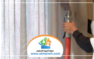 شركة تنظيف ستائر في العين