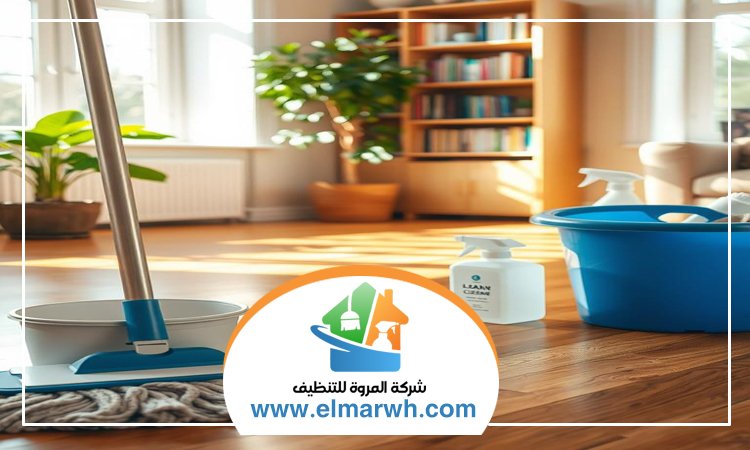 أرخص شركة تنظيف منازل