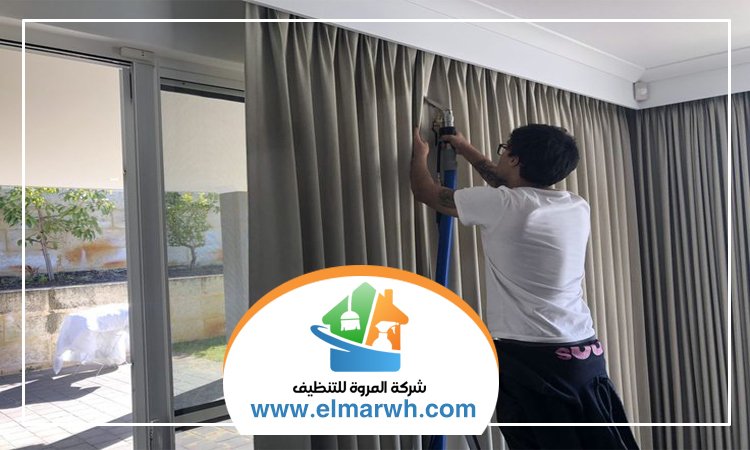 شركة تنظيف ستائر