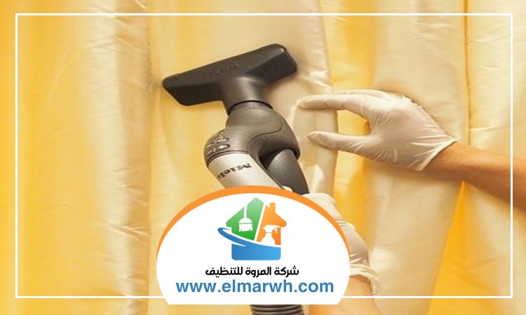 شركة تنظيف ستائر