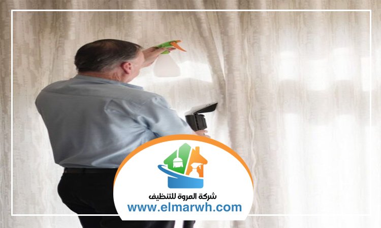 شركة تنظيف ستائر