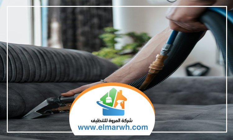 تنظيف كنب في أم القيوين