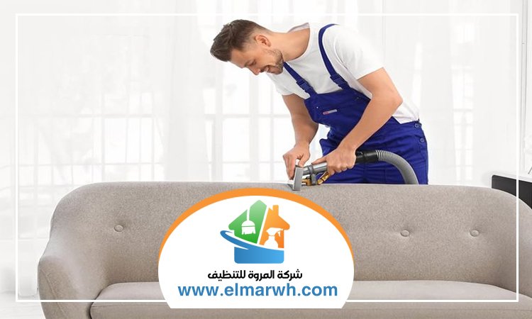 شركة تنظيف كنب في العين