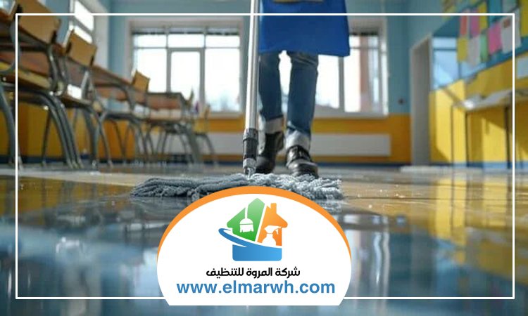 شركة تنظيف مدارس في الشارقة
