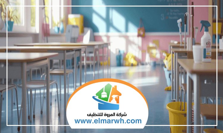 شركة تنظيف مدارس في دبي