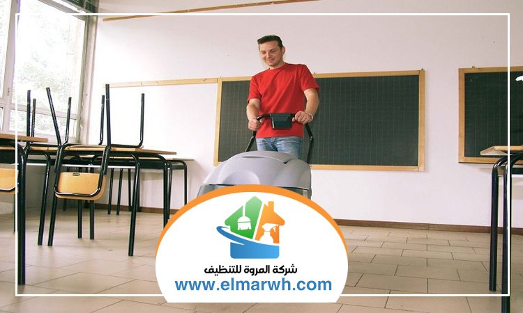 شركة تنظيف مدارس