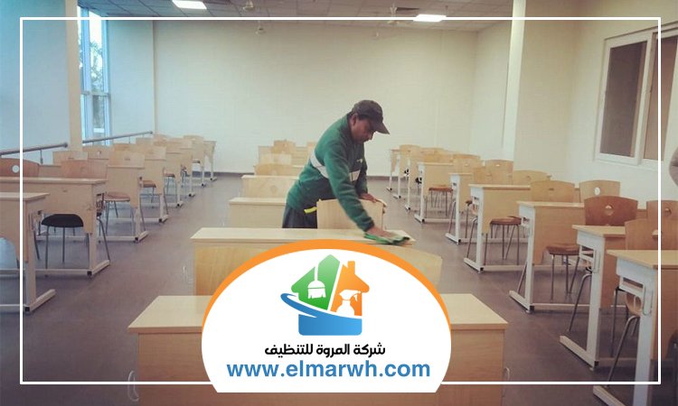شركة تنظيف مدارس