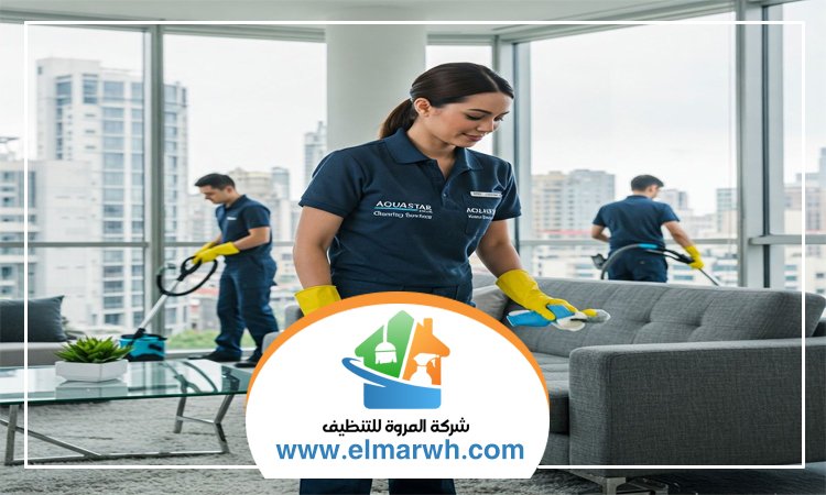 شركة تنظيف في الجافلية