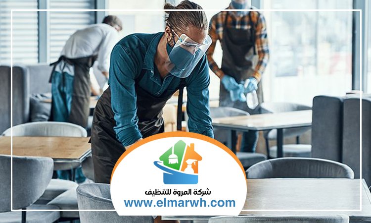 شركة تنظيف مطاعم