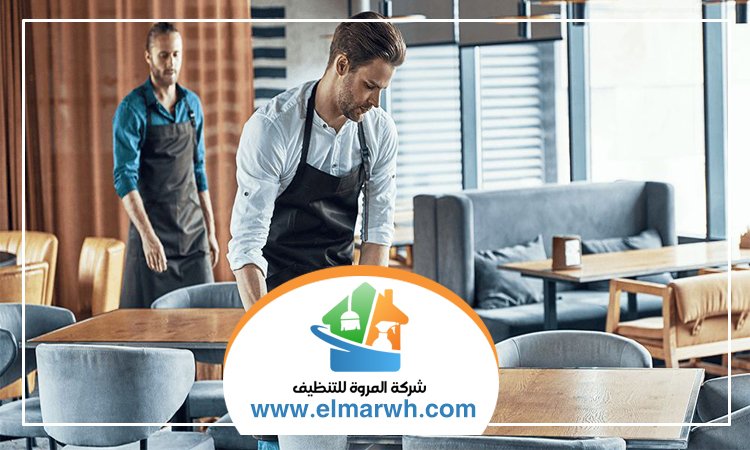 شركة تنظيف مطاعم